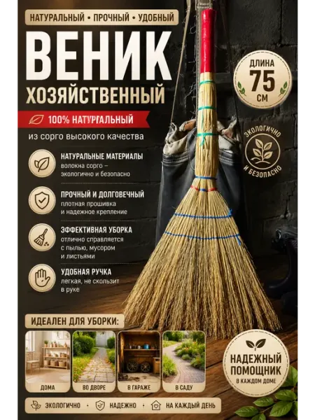 Веник сорго для дома и уборки хозяйственный натуральный