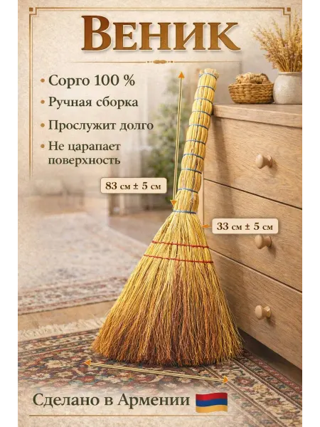 Веник Сорго хозяйственный для уборки дома и улицы