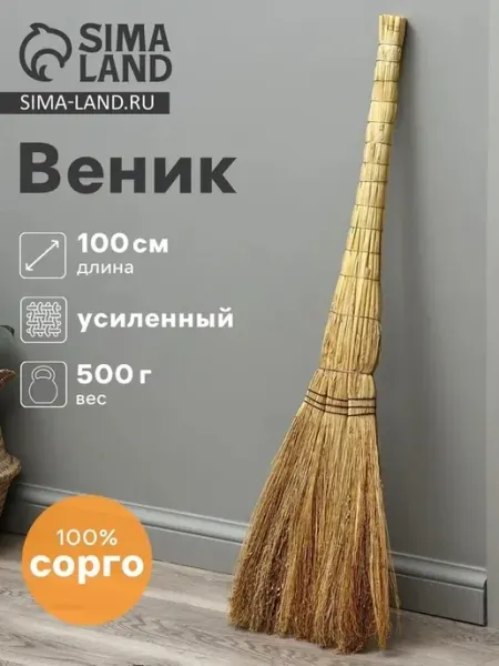 Многофункциональный веник из сорго с усиленной ручкой