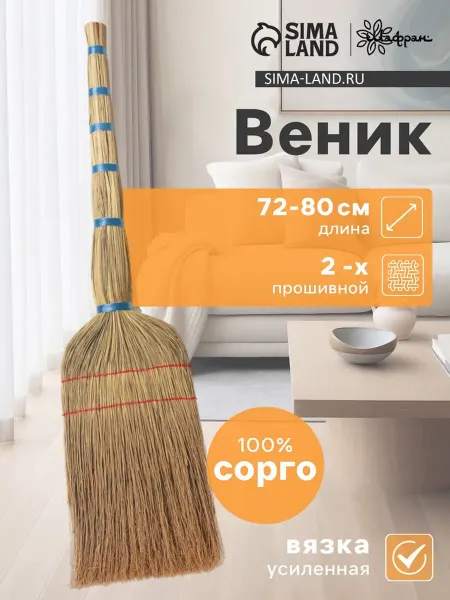 Шафран Веник из сорго ручной работы средний 72-80 см
