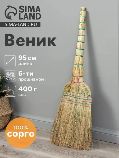 Универсальный веник из сорго для уборки