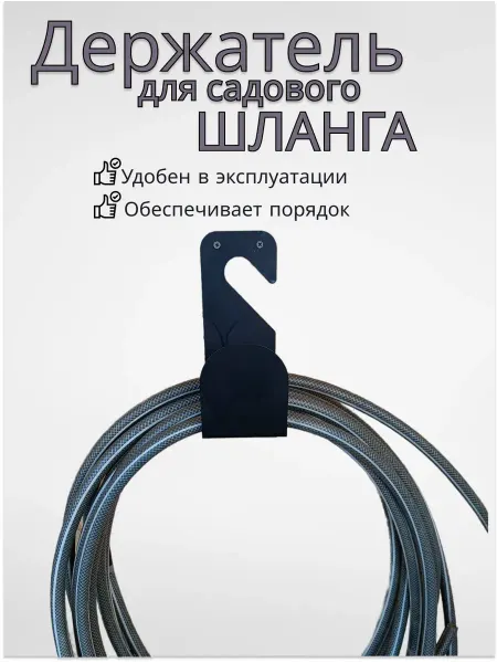 Держатель вешалка для садового шланга