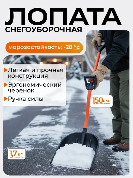 ЦИКЛ ПРО ВИКИНГ Снеговая лопата со стеклопластиковым черенком и планкой