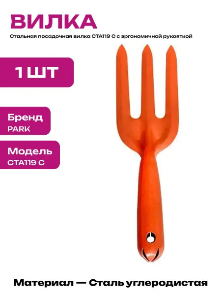 Ручной посадочный инструмент для дачи вилка металлическая