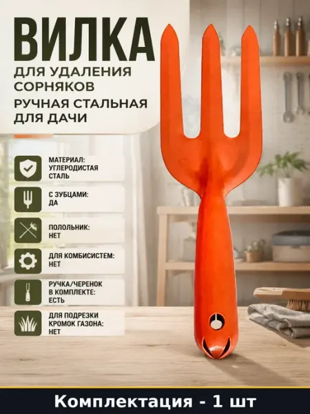 Вилка для удаления сорняков ручная стальная для дачи
