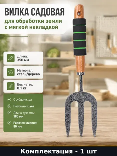 Вилка садовая для обработки земли с мягкой накладкой