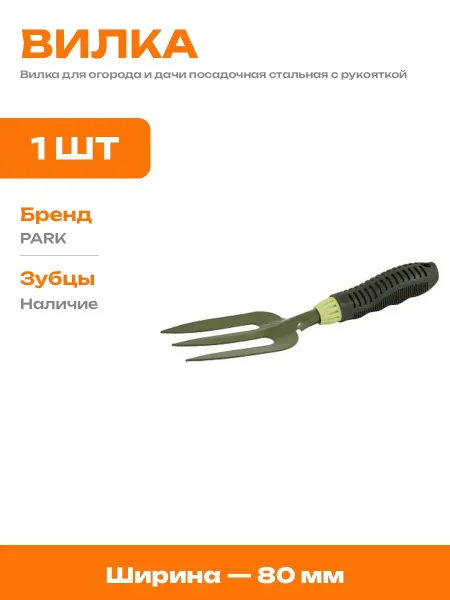 Малый садовый инструмент для посадки вилка металлическая