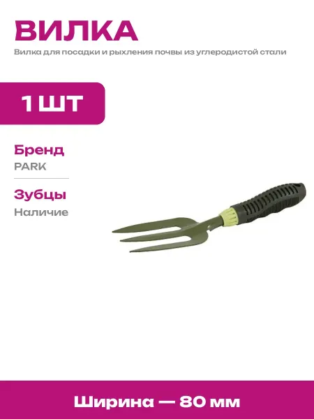 Ручной садовый инструмент для посадки вилка металлическая