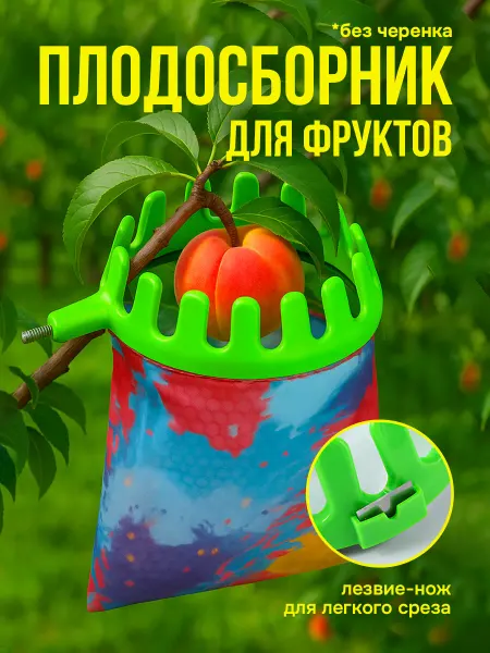 Плодосборник для ручки с винтовым соединением М8 и с лезвием