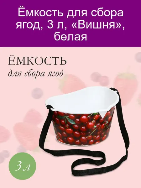 Ёмкость для сбора ягод 3 л Вишня белая