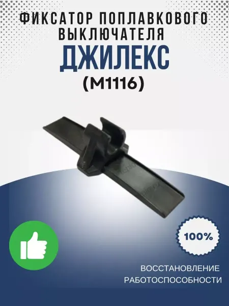 Джилекс Фиксатор выключателя поплавкового Водомета (М1116)