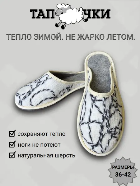 НХП Умелец Тапочки домашние войлочные закрытые