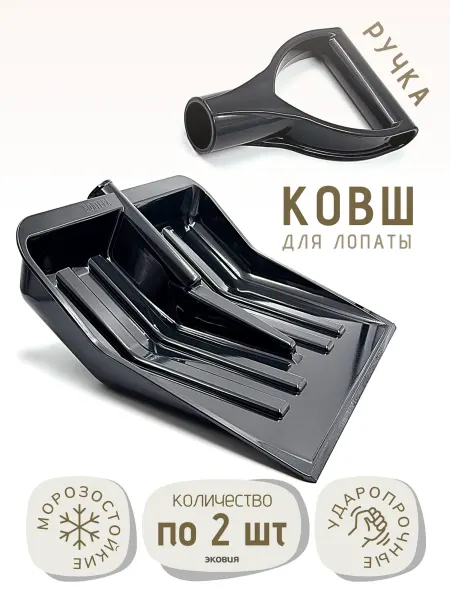 Волтера Ковш с ручкой для снеговой лопаты 4 шт