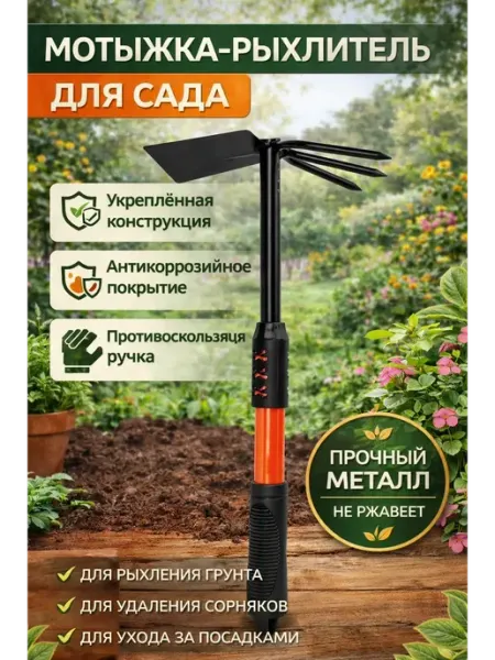 ВПВ Мотыжка рыхлитель садовый для почвы и прополки