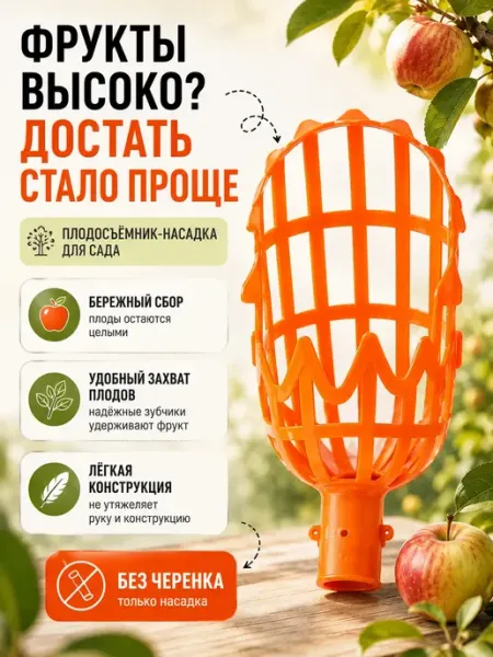 ВПРН3316 Насадка для сбора ягод и фруктов с деревьев