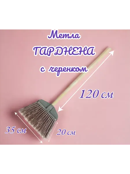 Все для Сада и Огорода и Дачи Метла уличная гардена с черенком