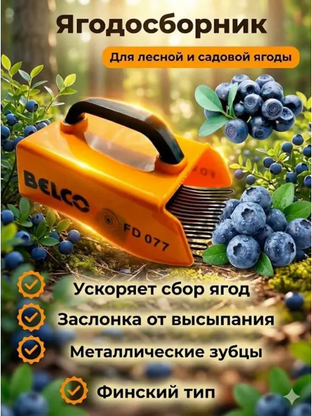 Выбирай с Умом Комбайн для сбора ягод финский тип плодосборник ягодосборник