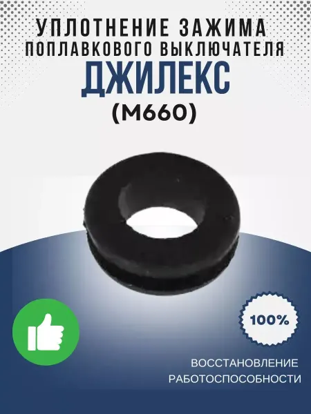 Джилекс Уплотнение зажима выключателя поплавкового Дренажника, М660