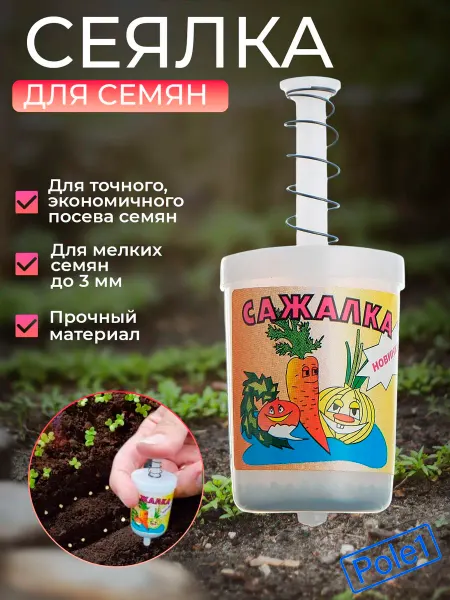 Сеялка ручная сеялка для высева мелких семян для рассады