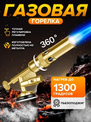 Газовая горелка с пьезоподжигом из материал из чистой латунь