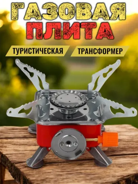 Плита газовая туристическая походная