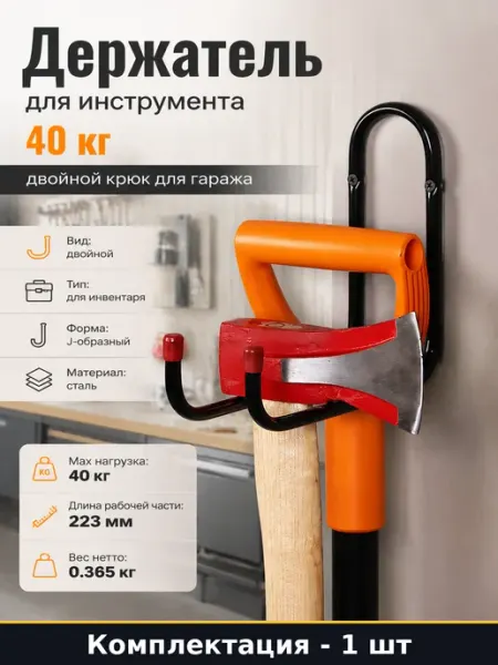 Держатель для инструмента 40 кг двойной крюк для гаража