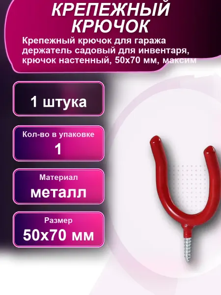 Крепежный крючок для гаража держатель садовый для инвентаря