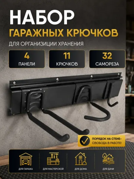 Крючки настенные для гаража сада и огорода
