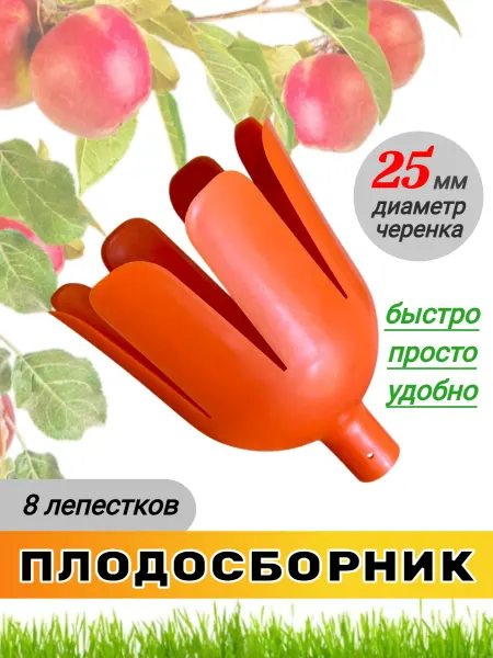 Гардения Плодосборник "Тюльпан" для яблок (набор 2 штуки)