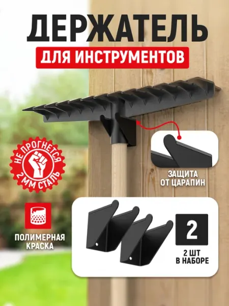СТЭН Набор держателей для садового инструмента, лопат, грабель