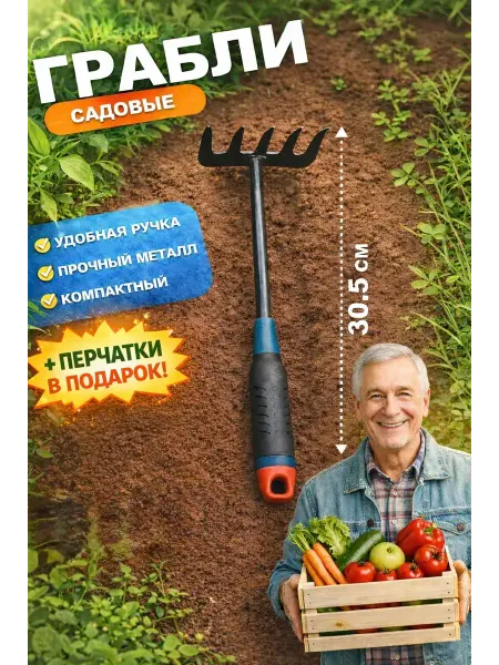Грабли садовые металлические малые