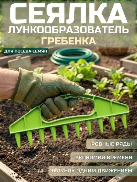 Сеялка для семян гребенка сажалка плантатор