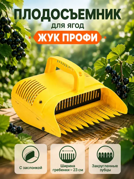 Жук Плодосъемник для ягод ПРОФИ с заслонкой и широкой гребенкой