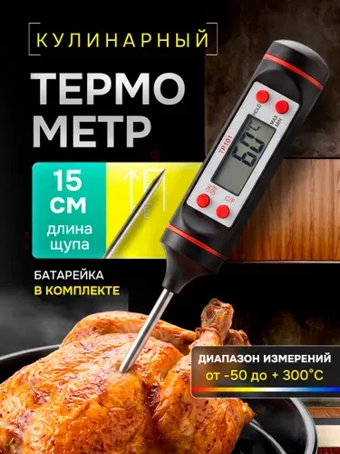 Термощуп термометр кулинарный с щупом для духовки мяса гриля