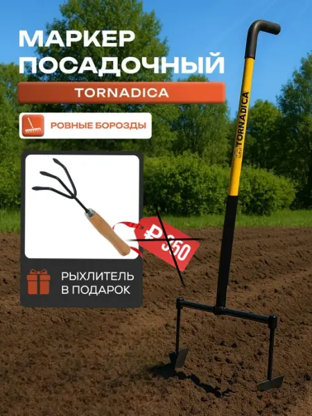 Плуг маркер посадочный ручной садовый для грядок и огорода