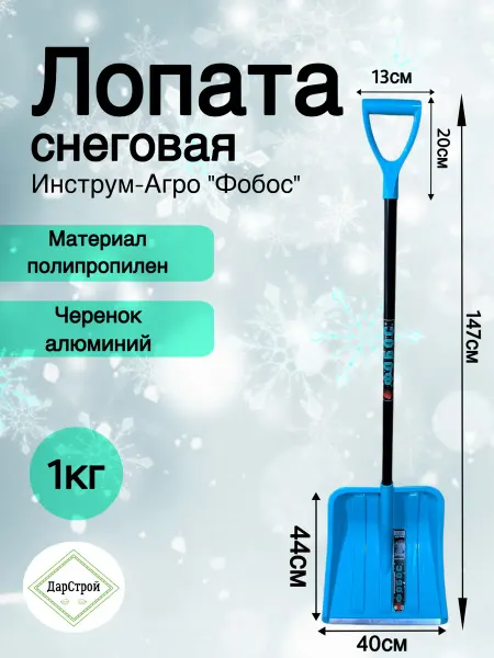 ДарСтрой Лопата для снега Инструм-Агро Фобос