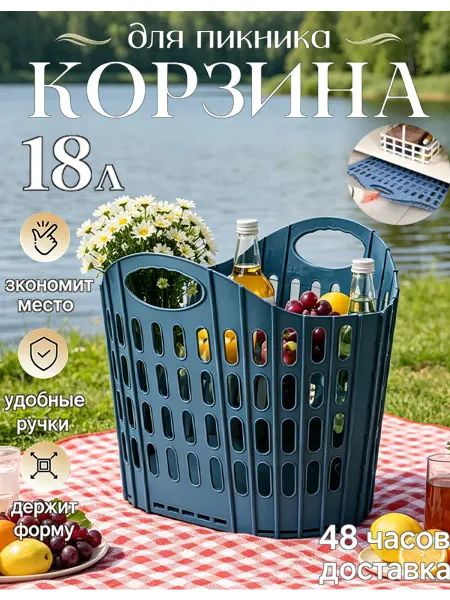 Корзина для пикника пластиковая складная 18л для дома и дачи