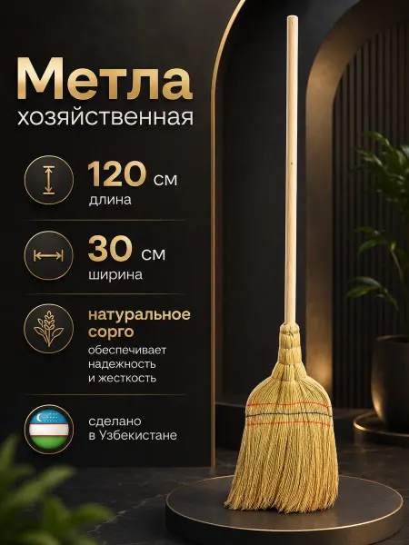 Метла из сорго хозяйственный для уборки дома дачи и улицы