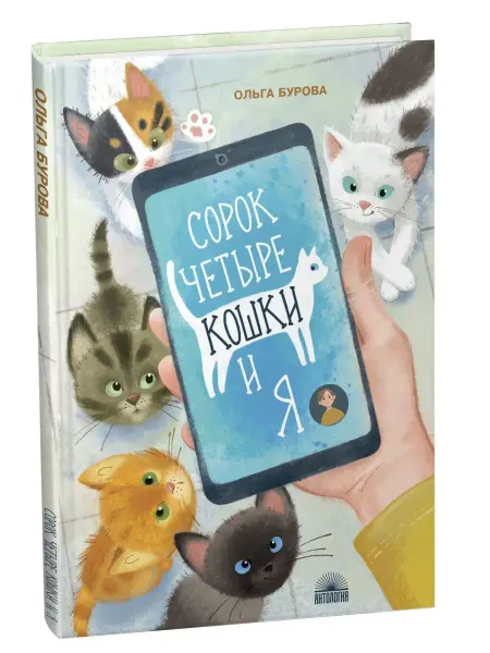 Издательство 'Антология' Сорок четыре кошки и я