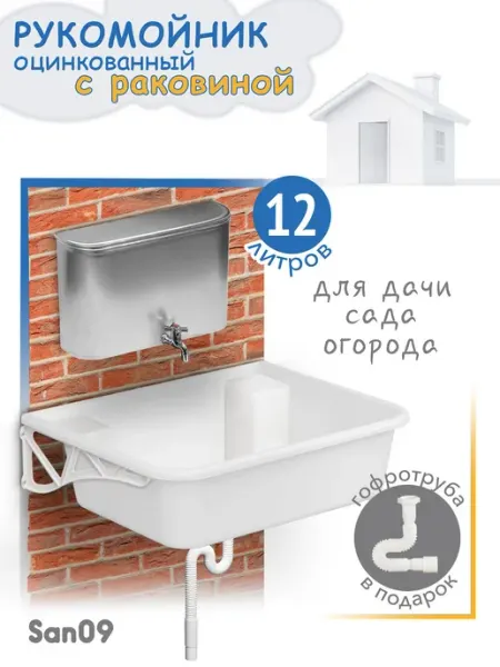 Комплект для дачи Рукомойник оцинкованный с раковиной (руко