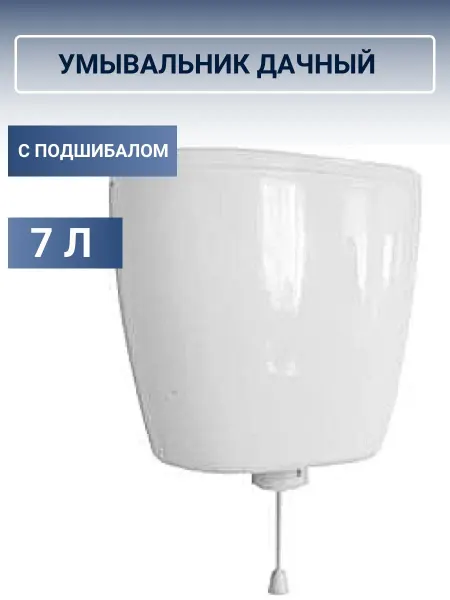 Рукомойник дачный пластиковый с подшибалом, белый мрамор