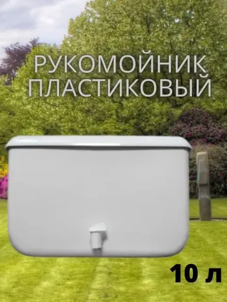 Сантех-09 Рукомойник дачный пластиковый