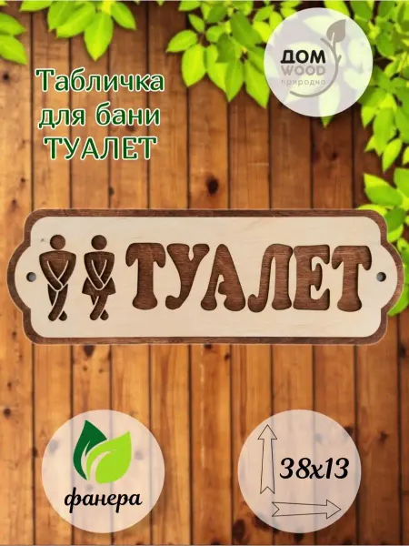 ДомWOOD Табличка на дверь подарочная Туалет