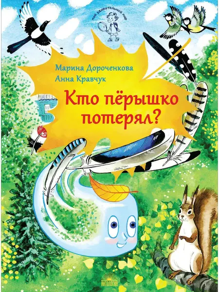 Издательство 'Антология' Кто перышко потерял?