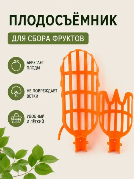 ЭмилияLind Плодосъёмник пластиковый для сбора фруктов с дерева