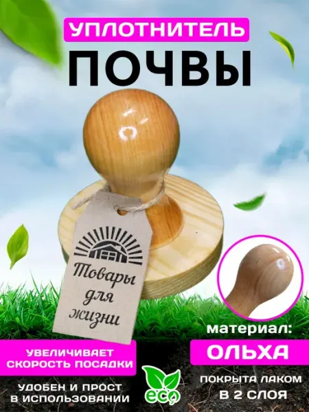 Товары для жизни Уплотнитель почвы посадочный, деревянный