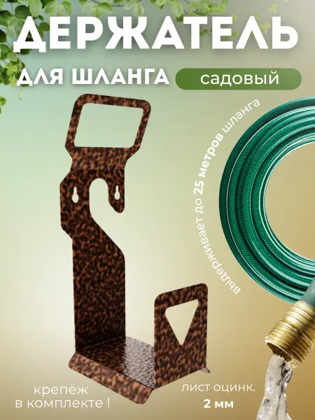 Завод Палитра Держатель для шланга для полива садовый, крюк кронштейн, по