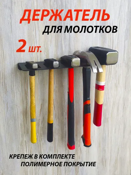 J.D.V. Держатель для молотков инструментов настенный 2 шт