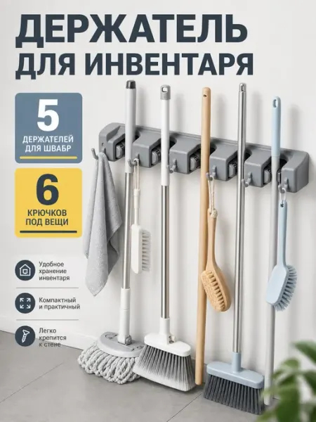 Держатель для швабр и садовых инструментов