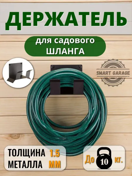 Настенный держатель для садового шланга из металла
